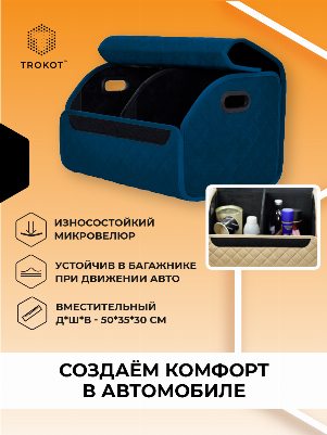 Органайзер в багажник темно-синего цвета